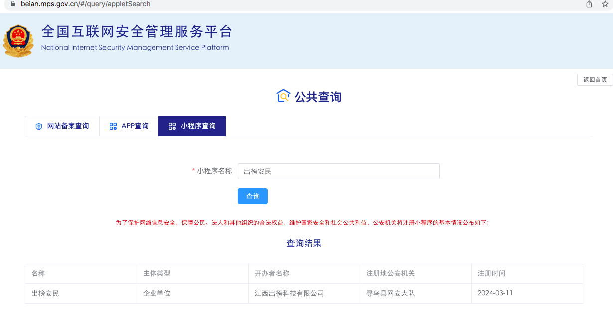 “出榜安民”微信小程序完成公安系統(tǒng)備案